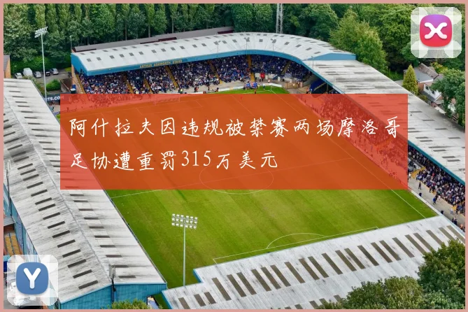 阿什拉夫因违规被禁赛两场摩洛哥足协遭重罚315万美元