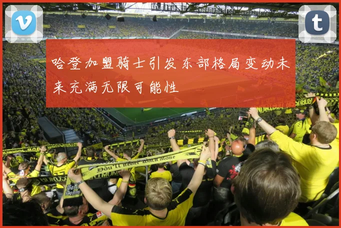 哈登加盟骑士引发东部格局变动未来充满无限可能性
