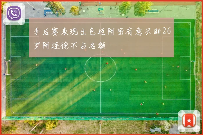 季后赛表现出色迈阿密有意买断26岁阿连德不占名额
