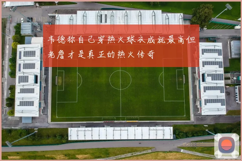 韦德称自己穿热火球衣成就最高但老詹才是真正的热火传奇