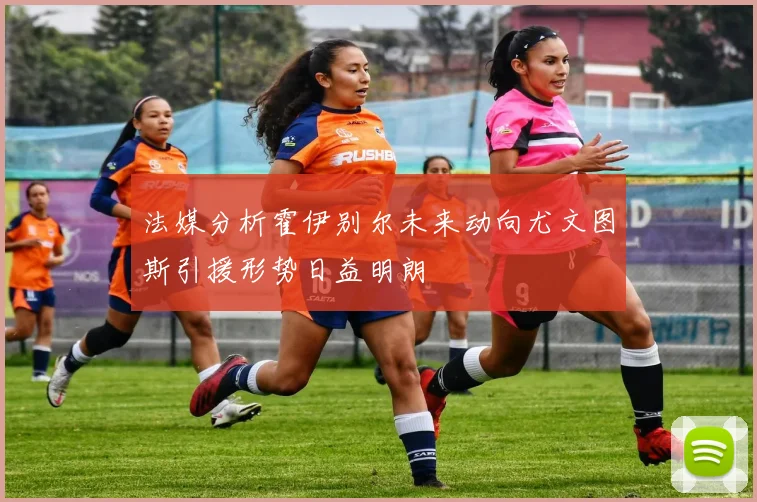 法媒分析霍伊别尔未来动向尤文图斯引援形势日益明朗