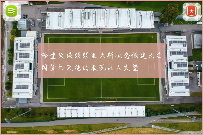 哈登失误频频里夫斯状态低迷大合同梦幻灭绝的表现让人失望