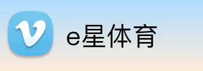 e星体育 logo